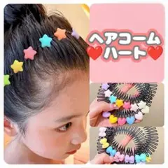 キッズカラフルヘアコーム ♡ハート♡ヘアアクセサリー かわいい おくれ毛