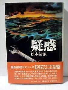 ［疑惑］松本清張　初版帯付き　美品