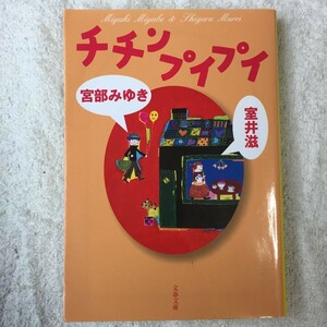 チチンプイプイ (文春文庫) 宮部 みゆき 室井 滋 9784167549053