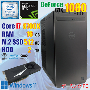 ゲーミングPC / 8世代 i7 8700K / 16GB / GTX1080 / M.2 512GB + HDD 2TB / Windows11 / ブルーレイ / PCゲーム / 動画編集 / DELL XPS8930