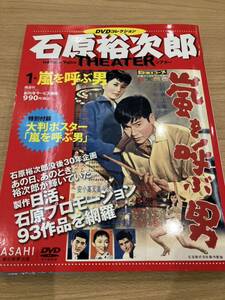 天A【9/298】石原裕次郎シアター DVD 嵐を呼ぶ男　DVDコレクション 大判ポスター特別付録付き　俳優　日本　映画　昭和レトロ