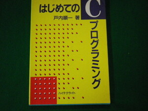 ■はじめてのCプログラミング 戸内順一 ハイテクライト 1991年■FAUB2021081101■