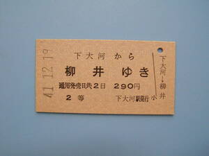 (Z366)24 切符 鉄道切符 乗車券 硬券 国鉄 下大河 → 柳井 41-12-19 下大河駅 発行