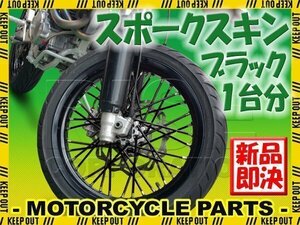 バイク用スポークホイール スポークスキン スポークカバー ブラック 80本 21.5cm Dトラッカー125 KLX125 DトラッカーX KLX250