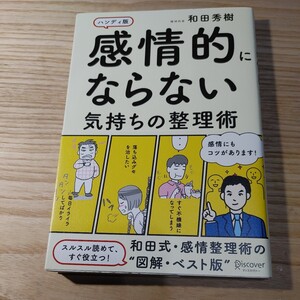 【古本雅】感情的にならない気持ちの整理術　ハンディ版 和田秀樹／〔著〕978-4-7993-2029-7