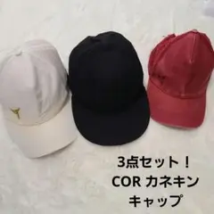 チ*4様 cor カネキン キャップ 3個セット