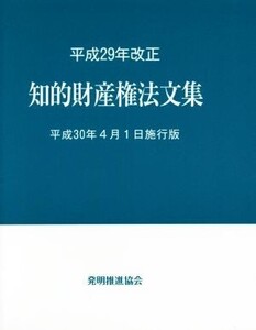 知的財産権法文集(平成30年4月1日施行版) 平成29年改正/発明推進協会