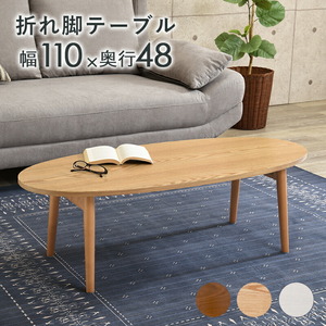テーブル-MT-オーバル折れ脚 110×48×35cm ブラウン