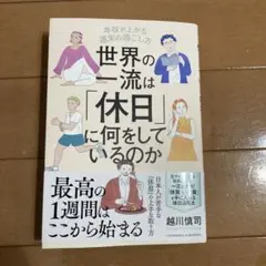 世界の一流は「休日」に何をしているのか