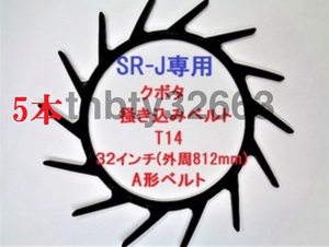 新品(5本)クボタコンバイン用掻き込みベルトT14（突起14個付き）サイズＡ規格32インチ クボタ(純正品番5H215-61810に相当)