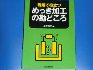 現場で役立つ めっき加工の勘どころ★星野 芳明 (著)★日刊工業新聞社★
