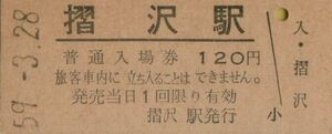 □◎□ 国鉄　大船渡線　摺沢 駅 【 普通入場券 】S５９.３.２９ 摺沢 駅 発行　鋏無し