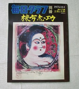 ♪海★古本【毎日グラフ別冊　棟方志功　芸業ー生涯】１９７５年１２月発行。