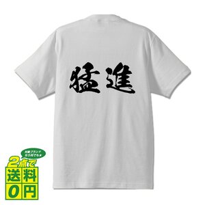 猛進 (もうしん) 書道家が書く プリント Tシャツ S M L XL XXL 120 130 140 150 G-S G-M G-L 【 二字熟語 】