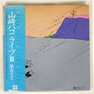 帯付き 山崎ハコ/ライブ II/CANYON C35A0072 LP