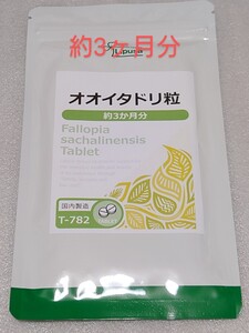 送料無料 オオイタドリ粒 3か月分 サプリメント 健康　リプサ グルコサミンやコンドロイチンを別角度からサポート　オオイタドリサプリ