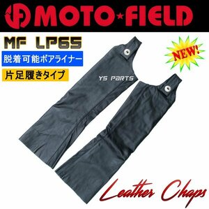 [春/夏/秋/冬 1年中着用が可能]モトフィールドMF-LP66片足履きバッファローレザーチャップスM[サイドオープン/脱着可能ボアライナー採用]