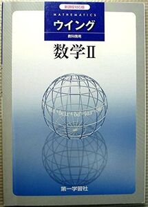 [A01165988]ウイング数学2―新課程用