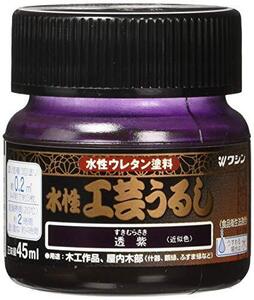 和信ペイント 水性工芸うるし 手軽な漆調塗料 低臭・速乾・食品衛生法適合 透紫 45ml