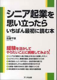 シニア起業を思い立ったら いちばん最初に読む本【単行本】《中古》