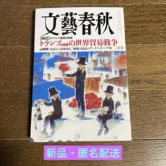 文藝春秋　二月号 （2025年）