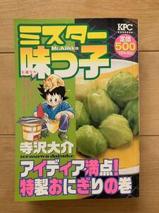 寺沢大介 激レア！「ミスター味っ子 アイディア満点! 特製おにぎりの巻」第1刷本 激安！ 