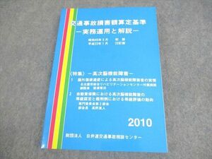 WX12-076 日弁連交通事故相談センター 交通事故損害額算定基準 22訂版 2010 22S4C