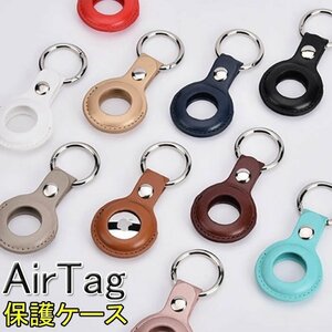 AiAirTag 保護ケース AirTag ケース レザー PU 合成皮革 Airtags ケース 水洗い 紛失防止 エーアタッグ 合皮 傷つき防止 ☆多色選択/1点