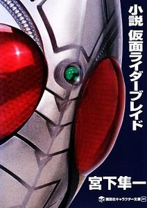 小説 仮面ライダーブレイド 講談社キャラクター文庫005/宮下隼一【著】,石ノ森章太郎【原作】