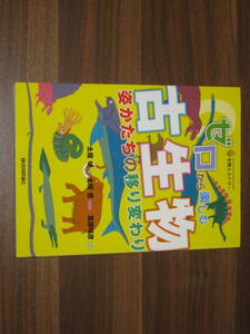 ☆ゼロから楽しむ 古生物 姿かたちの移り変わり 送料185円☆