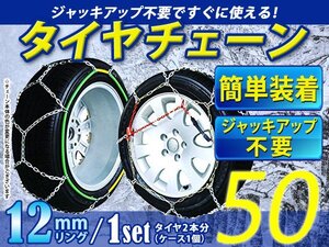 超簡単！亀甲型 12mmリング タイヤチェーン スノーチェーン 【15インチ 145/80R15】対応 ジャッキアップ不要 収納ケース付