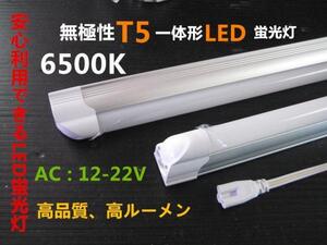 最新無極性T5一体型LED蛍光灯 正白色 12V 20W形 60cm