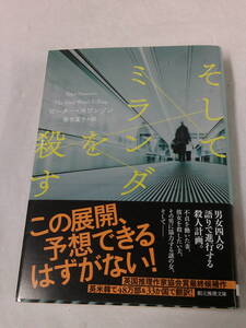 そしてミランダを殺す　ピーター・スワンソン　創元推理文庫◆ゆうパケット　5*6