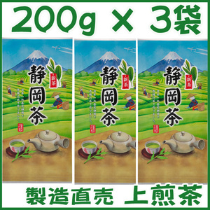 上煎茶【イ】新茶２００ｇ×３個送料無料／送料込み かのう茶店☆静岡茶問屋直売おまけ付☆深むし茶コスパお茶日本茶緑茶格安即決お買い得