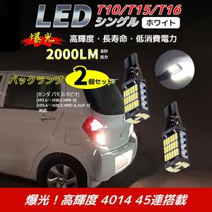 LED バックランプ ホンダ バモス/ホビオ[H11.6～H30.5 HM1・2][H15.4～H30.5 HM3・4、HJ1・2]対応 T10/T15/T16 2個 ライト 白色