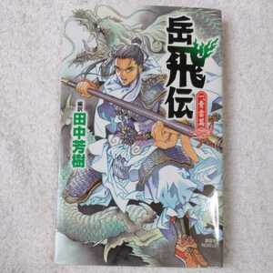 岳飛伝 一、青雲篇 (講談社ノベルス) 新書 田中 芳樹 9784061823310