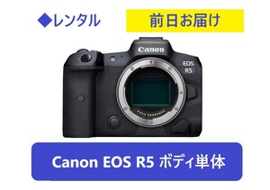 ◆レンタル◆Canon EOS R5ボディ/CFexpress128GB/リーダー付（レンズ等OPレンタル可）★1日～：4,000円～、前日お届け