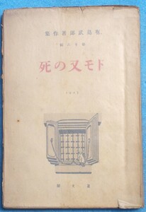 ○◎092 ドモ又の死 有島武郎著作集16 叢文閣 初版