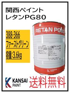 YO（80347）関西ペイント　レタンPG80　＃366　ファストグリーン　3.6Ｋｇ