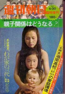 週刊朝日 臨時増刊昭和48年4月30日号　親子関係はどうなる