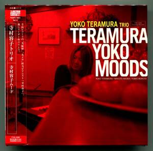 ☆送料込/ 寺村容子 / 寺村容子ムード　TERAMURA YOKO MOODS / YOKO TERAMURA / 未開封紙ジャケット