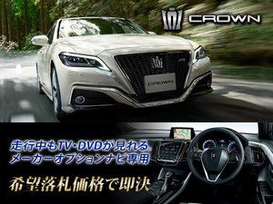 クラウン 220系 H30.6～ メーカーオプションナビ TVキャンセラー取付施工 CROWN トヨタ純正SDナビ テレビ見れる S C