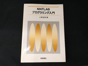 MATLABプログラミング入門 上坂吉則