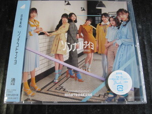 ◆ 未開封 CD　日向坂46/ソンナコトナイヨ　（通常盤） ◆