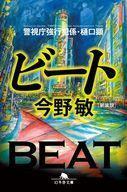 中古文庫 ≪日本文学≫ [新装版]ビート 警視庁強行犯係・樋口顕 / 今野敏