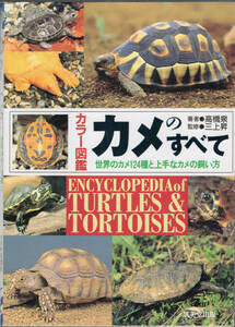 ■ カラー図鑑　カメのすべて 世界のカメ124種と上手なカメの飼い方　著者：高橋泉　監修：三上昇　成美堂出版