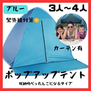 《新品》ポップアップテント【3～4人用】青 カーテン付き ワンタッチテント キャンプ アウトドア ブルー 紫外線対策 C2143