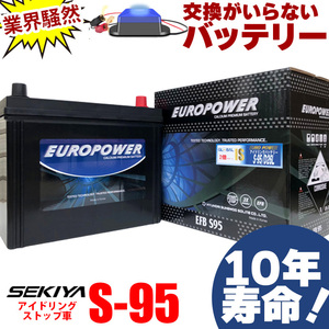 交換のいらないバッテリー 95D26L S-95 アイドリングストップ車 10年寿命 劣化防止パルス付 寒冷地対応 3年or10万キロ保証 EUROPOWER