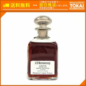 SU8b [送料無料/中古良品] 未開栓 ヘネシー Hennessy ナポレオン NAPOLEON シルバートップ ライブラリーデキャンタ