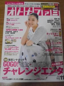 雑誌★オトナファミ　2011年11月号　表紙：蒼井優　インドア系エンタメ総合誌　中古本　書籍　本　古本　レア　懐かしい　芸能 付録なし